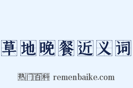 草地晚餐近义词是什么意思的图片